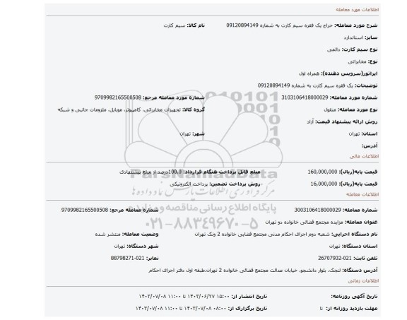 مزایده، یک فقره سیم کارت به شماره 09120894149