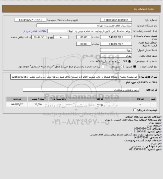 استعلام کد مشابه پوشه درمانگاه همراه با چاپ شومیز 230 گرم تسویه بالای شش ماهه تحویل درب انبار تماس 02161192061