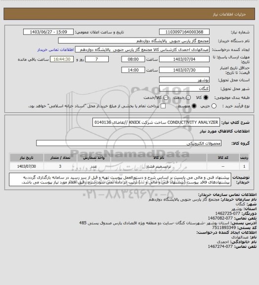 استعلام CONDUCTIVITY ANALYZER ساخت شرکت KNICK //تقاضای 0140136