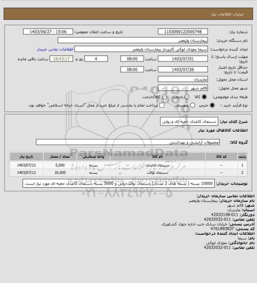 استعلام دستمال کاغذی جعبه ای و رولی