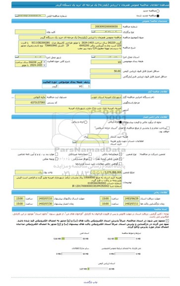 مناقصه، مناقصه عمومی همزمان با ارزیابی (یکپارچه) یک مرحله ای خرید یک دستگاه گریدر