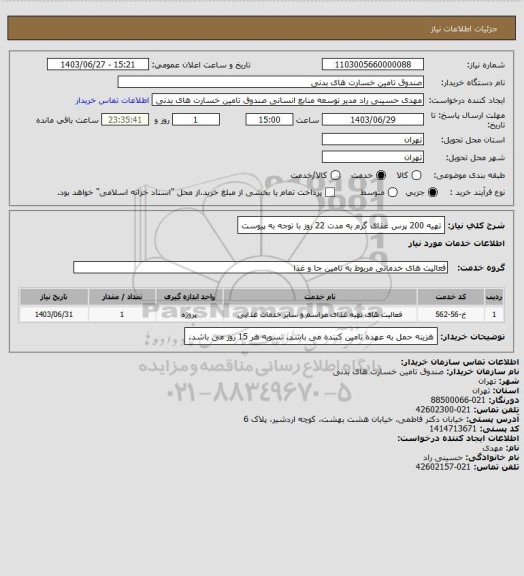 استعلام تهیه 200 پرس غذای گرم به مدت 22 روز
با توجه به پیوست