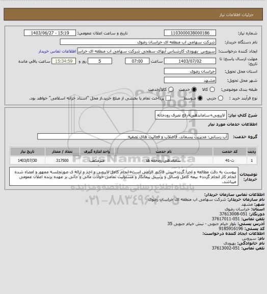 استعلام لایروبی+ساماندهی+رفع تصرف رودخانه