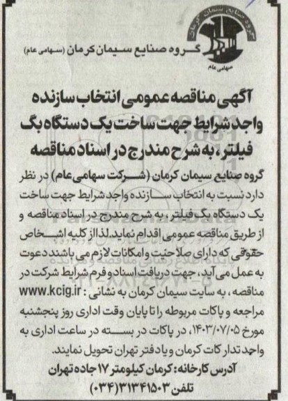 مناقصه عمومی انتخاب سازنده واجد شرایط جهت ساخت یک دستگاه بگ فیلتر