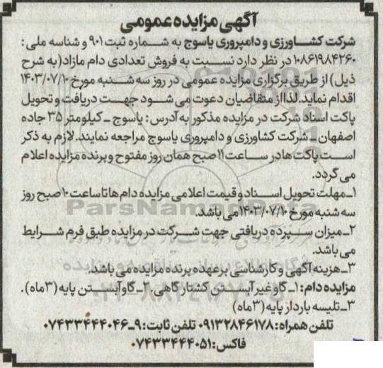 مزایده فروش تعدادی دام مازاد 