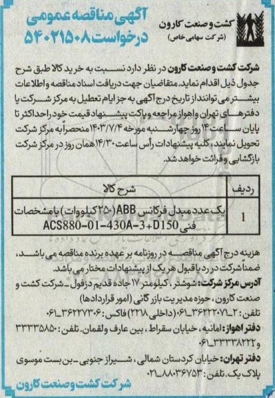 مناقصه یک عدد مبدل فرکانس 