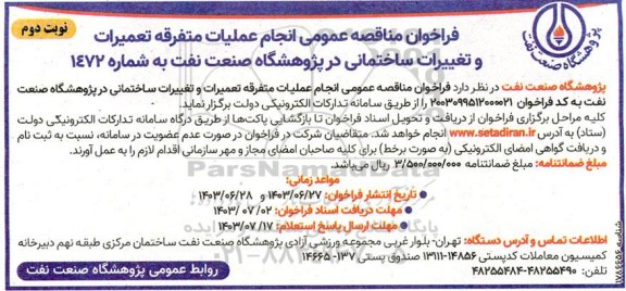 مناقصه انجام عملیات متفرقه تعمیرات و تغییرات ساختمانی در پژوهشگاه صنعت نفت- نوبت دوم