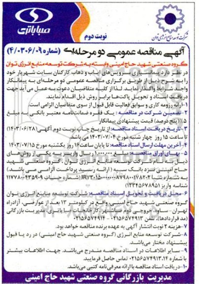 مناقصه عمومی پیمانسپاری سرویس های ایاب و ذهاب کارکنان سایت شهریار نوبت دوم