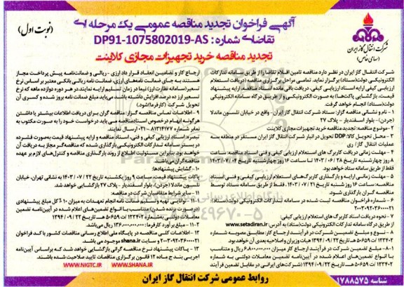  تجدید مناقصه خرید تجهیزات مجازی کلاینت