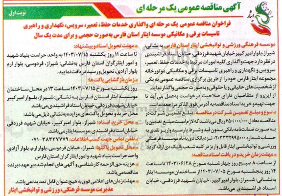 مناقصه واگذاری خدمات حفظ ، تعمیر ، سرویس ، نگهداری و راهبری تاسیسات برقی و مکانیکی 