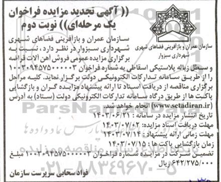 تجدید مزایده فروش آهن آلات قراضه و سطل زباله پلاستیکی نوبت دوم 