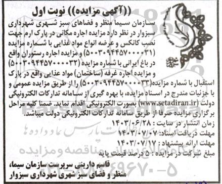 آگهی مزایده  اجاره مکانی در پارک ارم جهت نصب کانکس