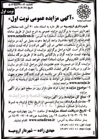 مزایده  اجاره غرفه های بازار روز در سطح شهر 