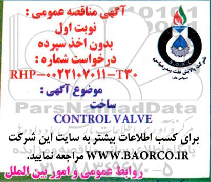 مناقصه ساخت CONTROL VALVE 
