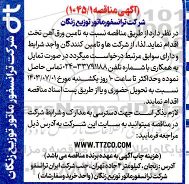مناقصه نسبت به تامین ورق آهن تخت