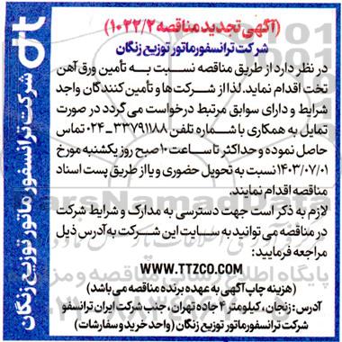 تجدید مناقصه نسبت به تامین ورق آهن تخت