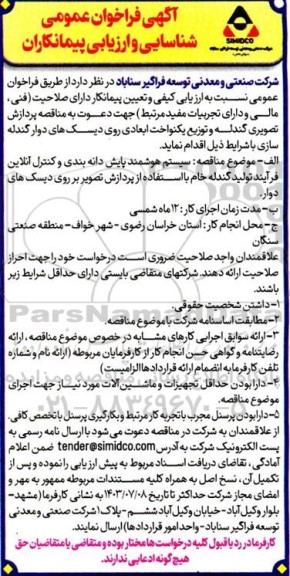 فراخوان عمومی سیستم هوشمند پایش دانه بندی و کنترل آنلاین فرآیند تولید گندله خام