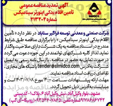 تمدید مناقصه تامین اقلام یدکی اینورتر سینامیکس 