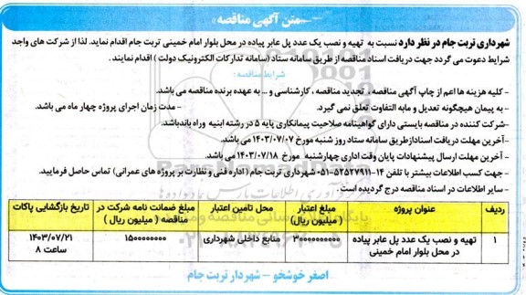 مناقصه تهیه و نصب یک عدد پل عابر پیاده 