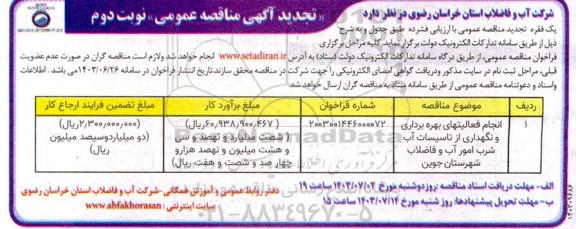 تجدید مناقصه انجام فعالیتهای بهره برداری و نگهداری از تاسیسات آب شرب امور آب و فاضلاب- نوبت دوم 