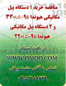 مناقصه خرید 1 دستگاه بیل مکانیکی هیوندا 330LC-9S ...