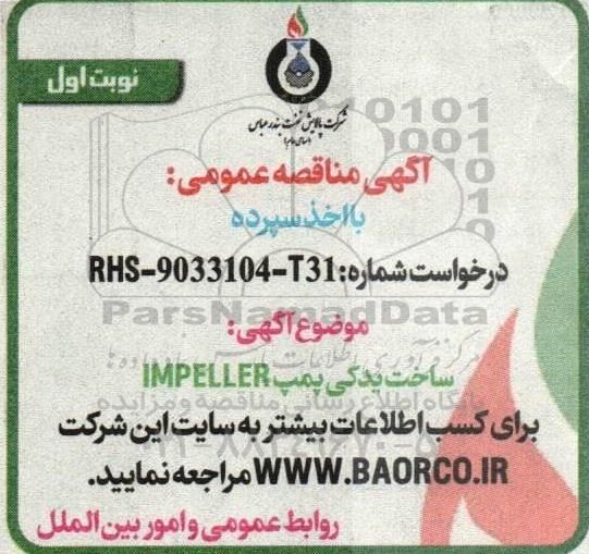 مناقصه ساخت یدکی پمپ IMPELLER