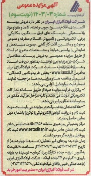 مزایده فروش پوسته اکسیدی، اقلام نسوز ، چوب و تخته کاغذ و مقوا و مواد پلاستیکی ... نوبت سوم
