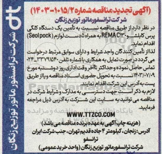تجدید مناقصه تامین یک دستگاه کلگی پرس کابلشو REMAC130