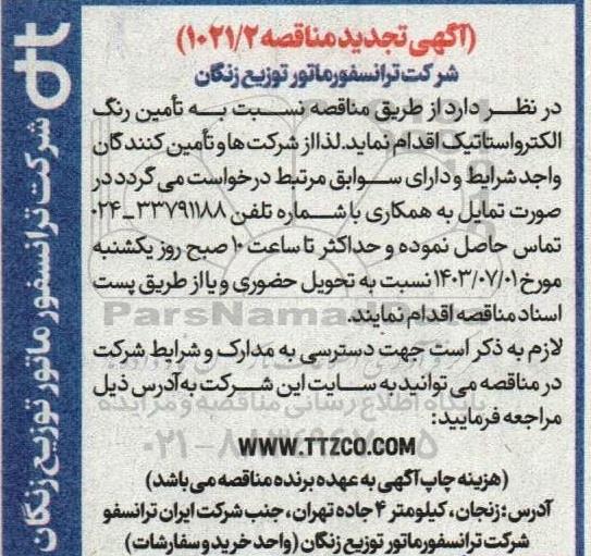 تجدید مناقصه تامین رنگ الکترواستاتیک