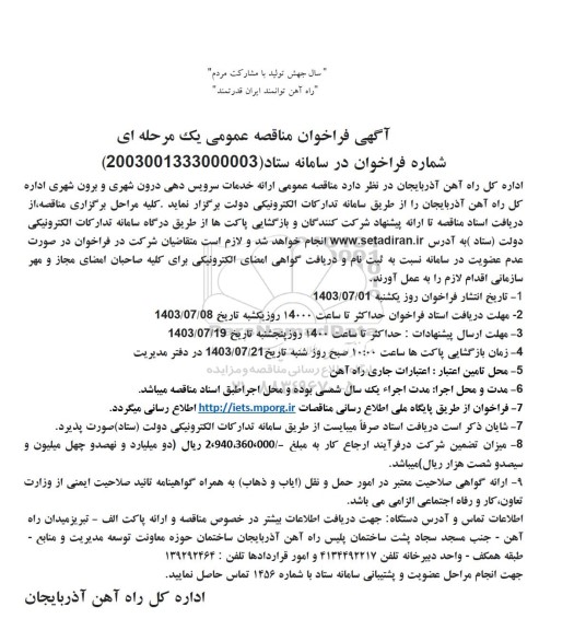 آگهی فراخوان مناقصه عمومی  ارائه خدمات سرویس دهی درون شهری و برون شهری