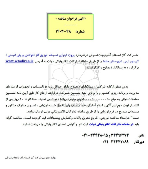 فراخوان مناقصه  پروژه اجرای شبکه توزیع گاز فولادی و پلی اتیلنی