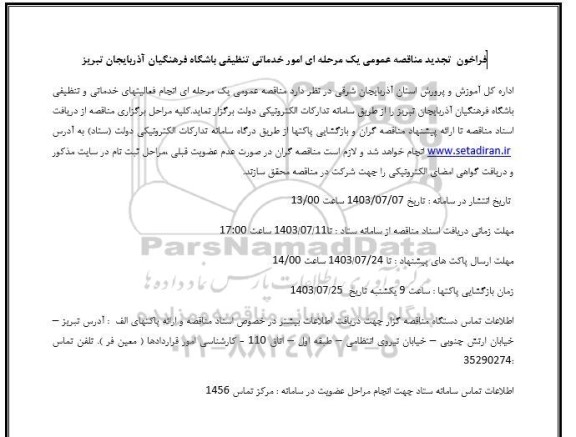 تجدید فراخون مناقصه عمومی یک مرحله ای امور خدماتی تنظیقی باشگاه 