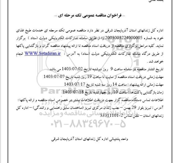 مناقصه عمومی خدمات طبخ غذا