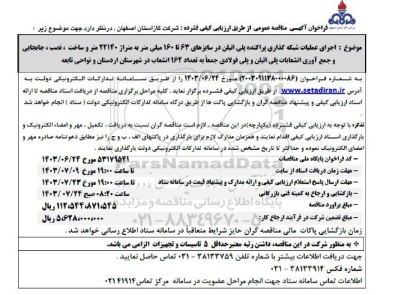 مناقصه اجرای عملیات شبکه گذاری پراکنده پلی اتلین 