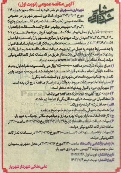 مناقصه عمومی خرید آسفالت بیندر 25-0 میلیمتر و توپکا 19-0 و 12-0 میلیمتر و پلیمر اصلاح کننده آسفالت