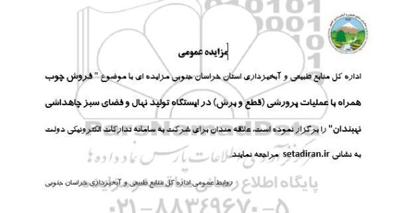 مزایده فروش چوب همراه با عملیات پرورشی (قطع و برش)