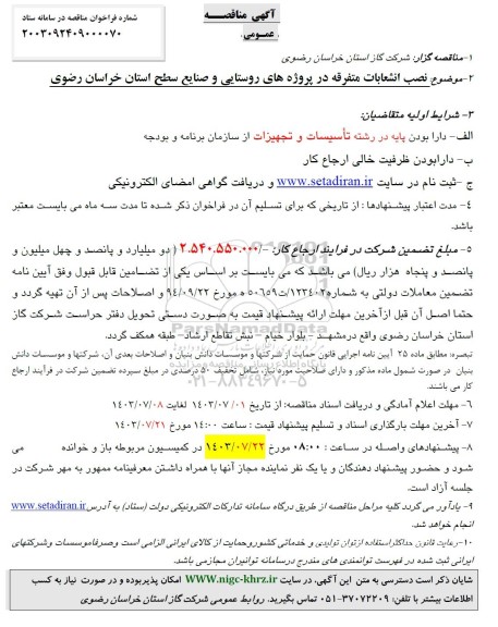 مناقصه نصب انشعابات متفرقه در پروژه های روستایی و صنایع سطح استان 