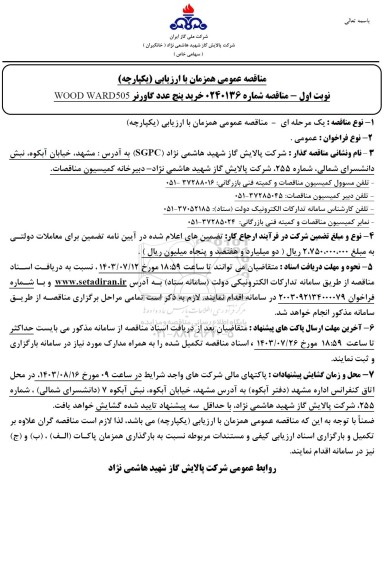 مناقصه خرید پنج عدد گاورنر WOOD WARD505