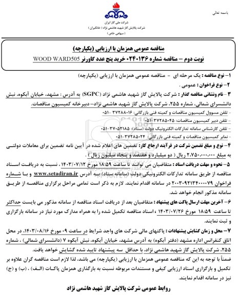 مناقصه خرید پنج عدد گاورنر WOOD WARD505- نوبت دوم 