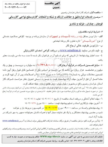 مناقصه خدمات ابزار دقیق و حفاظت از زنگ و شبکه و انشعابات گاز در سطح نواحی گازرسانی...