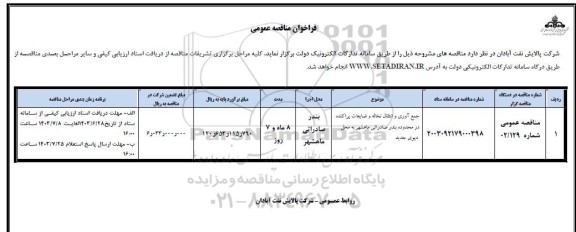 مناقصه جمع آوری و انتقال نخاله و ضایعات پراکنده 