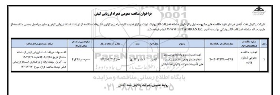 مناقصه تهیه، نصب، تست و راه اندازی سیستم اعلام هشدار وضعیت اضطراری دروازه های تاسیسات شرکت پالایش نفت 