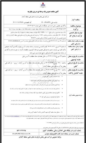 مناقصه واگذاری حجمی زمانی اداره امور جایگاه شرکتی شماره 2 