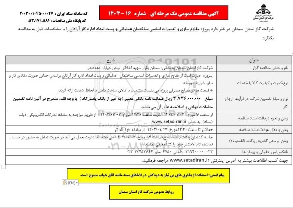 مناقصه  پروژه مقاوم سازی و تعمیرات اساسی ساختمان عملیاتی و پست 