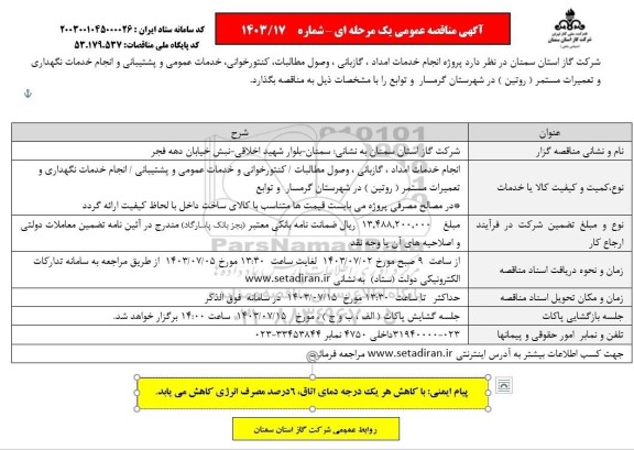 مناقصه پروژه انجام خدمات امداد، گازبانی، وصول مطالبات/ کنتورخوانی و خدمات عمومی