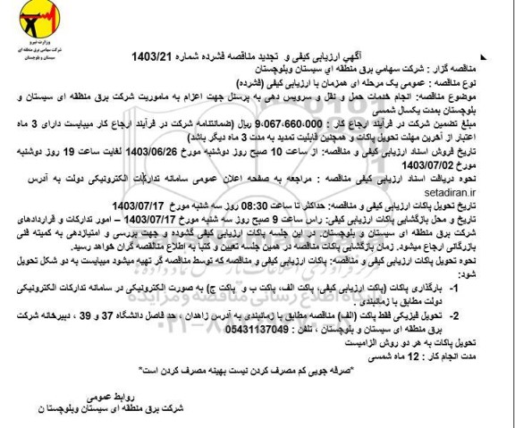 آگهی ارزیابی کیفی و تجدید مناقصه انجام خدمات حمل و نقل و سرویس دهی به پرسنل...