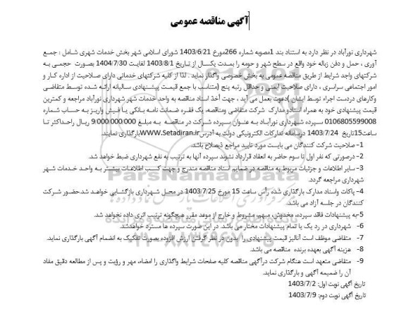 مناقصه خدمات شهری شامل جمع آوری ، حمل و دفن زباله خود واقع در سطح شهر و حومه