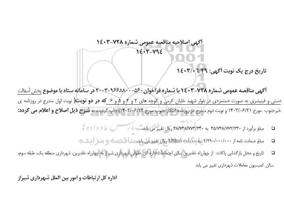 اصلاحیه مناقصه  پخش آسفالت دستی و فینیشری به صورت دستمزدی در بلوار