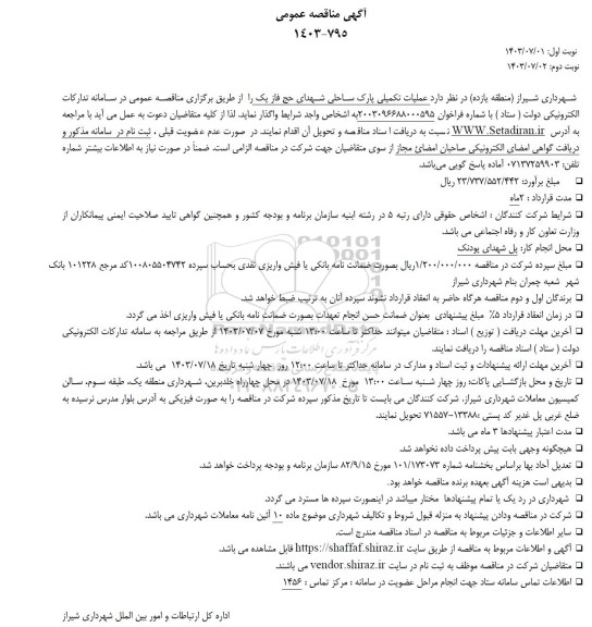 مناقصه عملیات تکمیلی پارک ساحلی شهدای حج فاز یک