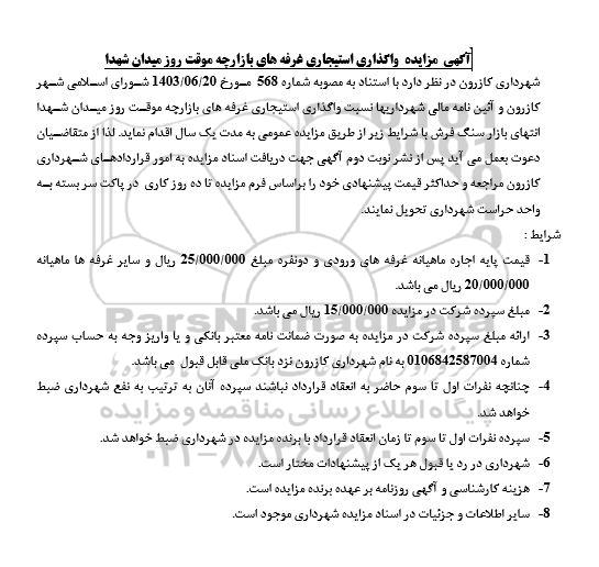 مزایده واگذاری استیجاری غرفه های بازارچه موقت 